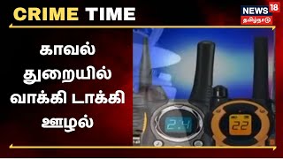 TN Police Walkie Talkie Scam | காவல்துறையில் வாக்கி டாக்கி ஊழல் - சிக்கிய 14 போலீசார் | Crime Time