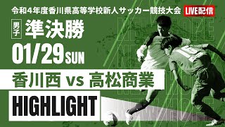 ハイライト【香川新人戦2022年度男子】準決勝　香川西 vs 高松商業 　令和４年度香川県高等学校サッカー新人大会