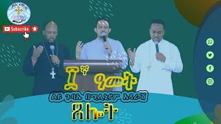 ጸሎት|| ፲ኛ ዓመት ልዩ ጉባኤ በሚሊኒየም አዳራሽ  ||ቃለ ዐዋዲ kale Awadi TV