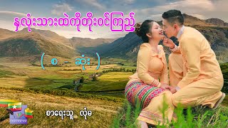 Ep.85 နှလုံးသားထဲကိုတိုးဝင်ကြည့် ( စ - ဆုံး ) - စာရေးသူ-လုံမ