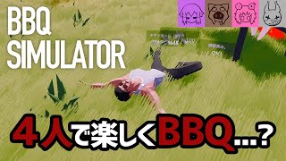 【BBQ Simulator】バーベキューという名の競争