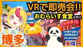 VRの即売会「博多」へおむらいす食堂と遊びに行く!!　#vket