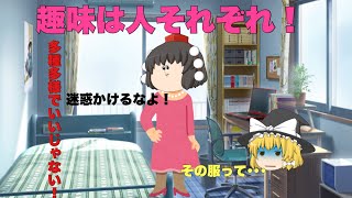 【ゆっくり茶番】趣味は人それぞれ