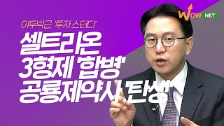 셀트리온 3형제 합병 발표! 52조원 공룡제약사 탄생? 수혜는 셀트리온제약? '이두박근'