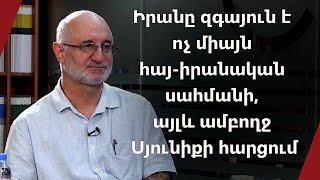 Իրանը զգայուն է ոչ միայն հայ-իրանական սահմանի, այլև ամբողջ Սյունիքի հարցում․ իրանահայ պատգամավոր