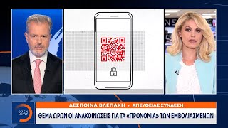 Θέμα ωρών οι ανακοινώσεις για τα «προνόμια» των εμβολιασμένων | Κεντρικό Δελτίο Ειδήσεων | OPEN TV