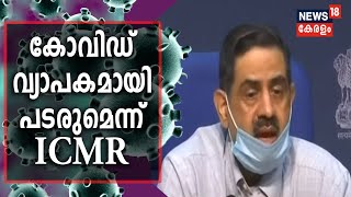 രാജ്യത്ത് കോവിഡ് വ്യാപകമായി പടരാന്‍ സാധ്യതയുണ്ടെന്ന് ICMR; സംസ്ഥാനങ്ങള്‍ക്ക് ജാഗ്രത നിര്‍ദേശം