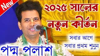 ২০২৫ সালের নতুন একটি লীলা কীর্তন ! PADMA PALASH KIRTAN ! padma palash kirtan ! পদ্ম পলাশ কীর্তন