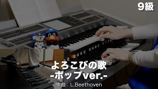 よろこびの歌 -ポップver.-/L.Beethoven ♯1785【20240129】月刊エレクトーン2021年1月号 エレクトーン演奏