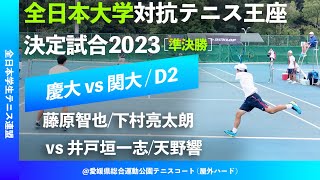 #超速報【王座2023/準決勝D2】藤原智也/下村亮太朗(慶大) vs 井戸垣一志/天野響(関大) 全日本大学対抗テニス王座決定試合 男子準決勝 ダブルス2