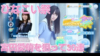 【ひなこい】ひなこい祭　宮田愛萌を狙ってガチャ30連【日向坂46】【のんびり無課金】