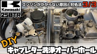 【DIY修理3/3】Kawasakiカワサキ250TRのエンジンがかからない原因と対処法　キャブレター洗浄オーバーホール