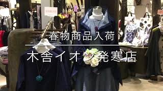 木舎　春物商品入荷　スタッフお勧めコーデ　洋服　イオン発寒店　モユル　萠　ゆったり　婦人服　札幌　北海道