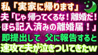 【スカッとする話】私「実家に帰ります」夫「じゃ、帰ってくるな！離婚だ！ほら記入済みの離婚届！」即提出して、父に報告すると速攻で夫が泣きついてきたｗ