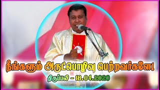 நீங்களும் அருட்பொழிவு பெற்றவர்களே! | திருப்பலி| 18.04.2020| Fr. Albert| Kc Trichy