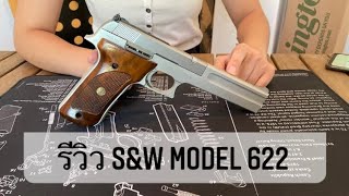 รีวิวปืนลูกกรด Smith \u0026 Wesson Model 622 ปืนสั้น .22lr