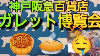 神戸阪急百貨店　ガレット展　百貨店　ガレットデロワ　洋菓子　スイーツ　タロット占い　フランス菓子　霊視　西洋菓子　予知　予言　2025年01月10日から13日まで