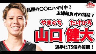 「選手に質問コーナー！」山口健大選手編！話題の〇〇は、映画も観にいきました😏😏