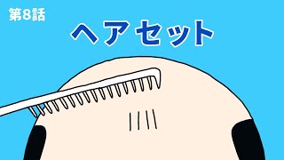 ヘアセット【コント】