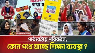 পাঠ্যবইয়ে পরিবর্তন, কোন পথে যাচ্ছে শিক্ষা ব্যবস্থা ? Somadhan Kothai | ATN Bangla News