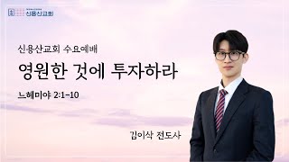 [2025.01.22] 신용산교회 수요오전예배 | \