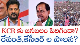 LIVE: kcr కు జనబలం పెరిగిందా? రేవంత్,కేసీఆర్ ల పాలన? #kcr #revanthreddy