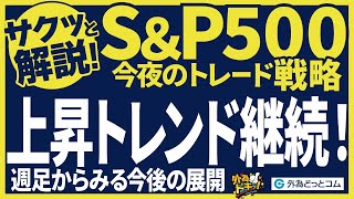 S\u0026P500をサクッと解説。上昇トレンド継続！週足からみる今後の展開【今夜の見通し】 2024/12/27　#外為ドキッ