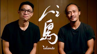 「到了島嶼之外，我們才開始認識了我們！」微光製造王宇光《人之島》與印尼舞者 Danang Pamungkas 的身體漂泊對話錄