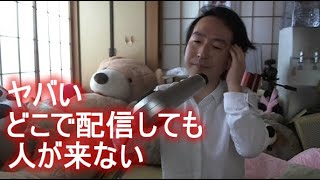 関慎吾　ヤバい　どこで配信しても人が来ない・・・ 2022年07月27日11時17分51秒