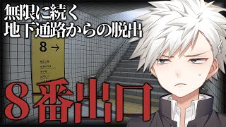 【8番出口】完全初見、爆流行り中の無限地下通路から脱出するホラゲー【新人Vtuber】