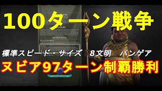 【Civ6】 神97ターン制覇勝利   【ゆっくり実況】