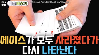 마술배우기-에이스가 통째로 사라진다? /Nick Trost-Four Aces Vanish and Recovery-tutorial