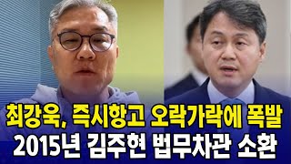 최강욱, 즉시항고 오락가락에 폭발...2015년 김주현 법무차관 소환