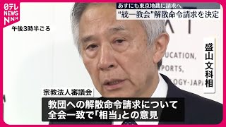 【盛山文科相】全会一致で「相当」  “統一教会”への「解散命令」裁判所に請求へ