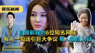 自毁前程的6位知名网红，有人一句话引巨大争议，有人锒铛入狱！