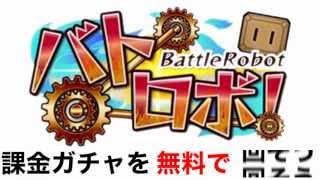 バトロボ 課金ガチャを無料で回す攻略法