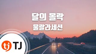 [TJ노래방] 달의몰락 - 울랄라세션(ULALASESSION) / TJ Karaoke