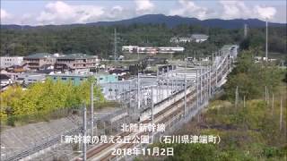 北陸新幹線「新幹線の見える丘公園」（石川県津端町）20181102