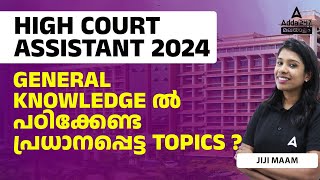 Kerala High Court Assistant 2024 | GENERAL KNOWLEDGE പഠിക്കേണ്ട പ്രധാനപ്പെട്ട TOPICS ?