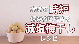 冷凍梅で作る時短梅干し　保存袋でできる減塩梅干し