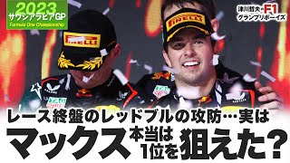 【哲爺とW編集長の雑談トーク（ゆるく見てね）】レース終盤のレッドブルの攻防…実はマックス、本当は1位を狙えた？