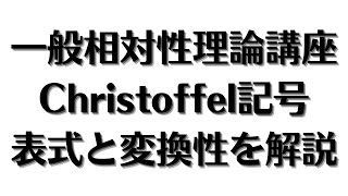 【やさしい一般相対論講座④】クリストッフェルの変換性と計量による表示を丁寧に導出！！