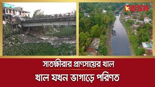 সাতক্ষীরার প্রাণসায়ের খাল এখন ময়লার ভাগাড় | Pransayer Canal | Satkhira Canal | Desh TV News