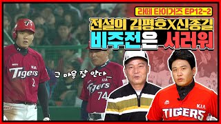 타이거즈 대만 전지훈련의 단골 셰프 김평호와 동기 이건열의 증언 | 후보 시절 김평호 신종길은 감독을 원망했다? | 신종길의 후보 시절 vs 2013년 포텐 폭발 시즌