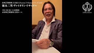 【出演者メッセージ】徳永二男 ヴァイオリン・リサイタル（9/13公演）