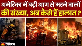 भयावह हो रही America के Los Angeles की आग | Hindi News | California Fire