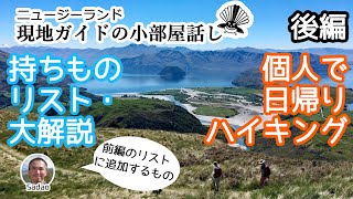 【持ちものリスト公開】ニュージーランド旅行・個人で日帰りハイキング 装備・事前準備を解説【チェックリスト付】後編