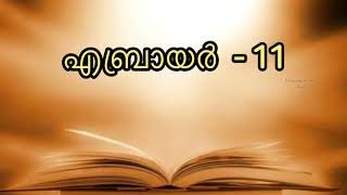 എബ്രായർ - 11