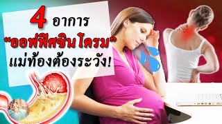 อาการคนท้อง : 4 อาการออฟฟิศซินโดรม ที่แม่ท้องต้องระวัง! | office syndrome | คนท้อง Everything