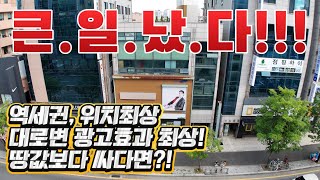 이렇게 팔면 도대체 뭐가 남아요? 대로변, 역세권, 광고효과, 재개발 호재까지? 말도 안 되는 급매물입니다. 대전광역시 유성구 장대동 상가건물 매매